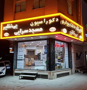 دکوراسیون بی نظیر مسجدسرایی