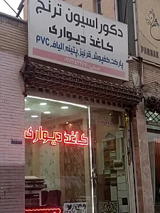 دکوراسیون ترنج کاغذ دیواری