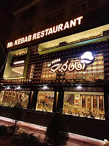رستوران آقای کباب