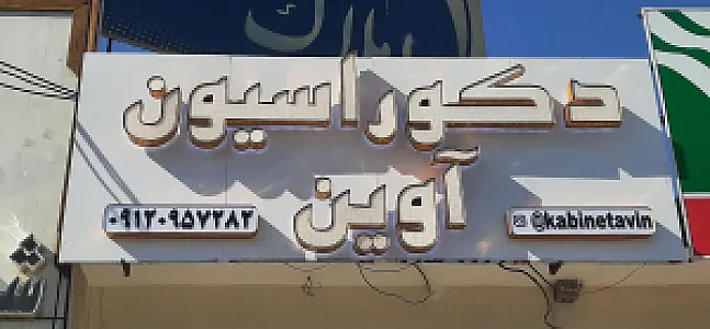 دکوراسیون آوین