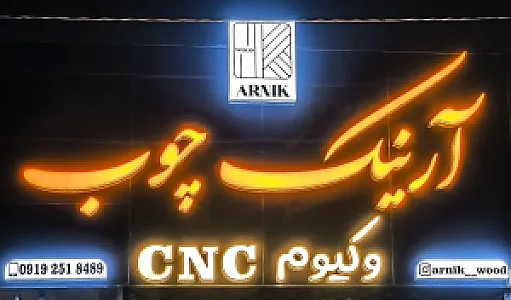 آرنیک چوب
