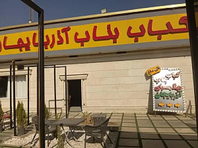 کباب بناب آذربایجان شعبه مرکزی البرز
