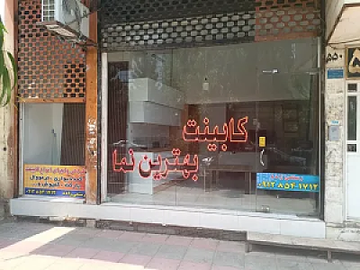 کابینت بهترین نما
