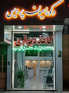 دکوراسیون پردیس مجید مسجدسرایی