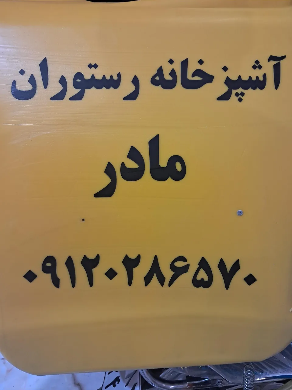 رستوران مادر