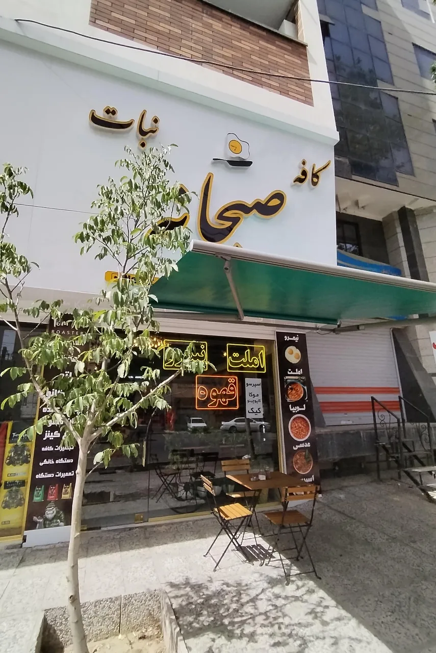 کافه صبحانه نبات