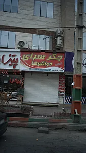 جگرسرای دوقلوها
