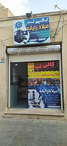 کافی نت میلاد رایانه