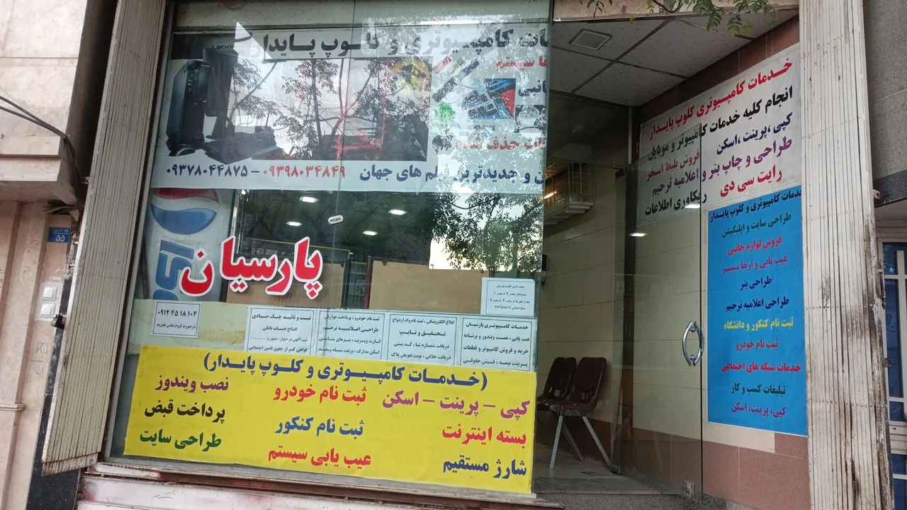 کلوپ و کافی نت پارسیان - کافی‌نت در قم