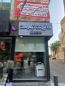 کافی نت نیم کت شعبه ۲