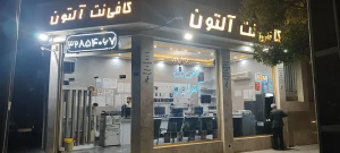 کافی نت آلتون