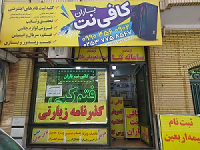 کافی نت و خدمات کامپیوتری باران