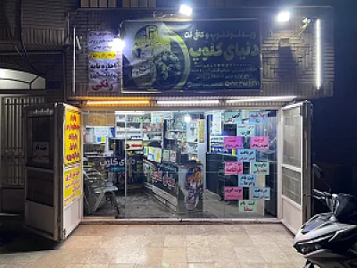 کافی نت دنیای کلوپ