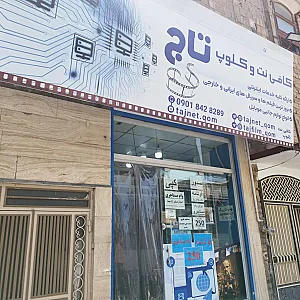 کافی نت تاج
