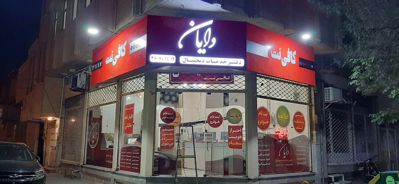 کافی نت دایان