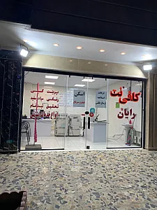 کافی نت رایان