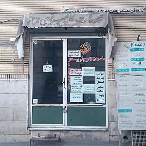 خدمات کامپیوتری ممتاز