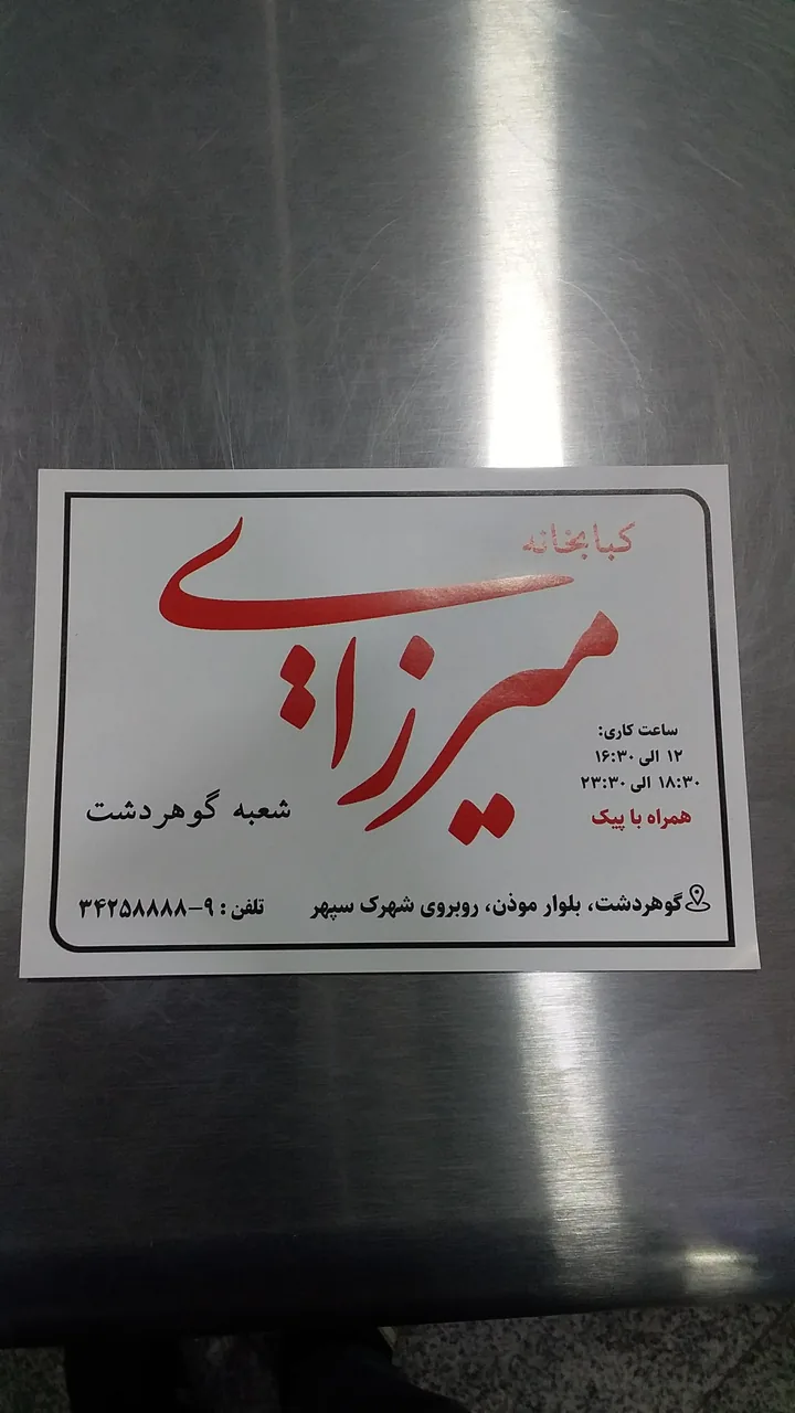 کبابخانه میرزایی - تصویر 4