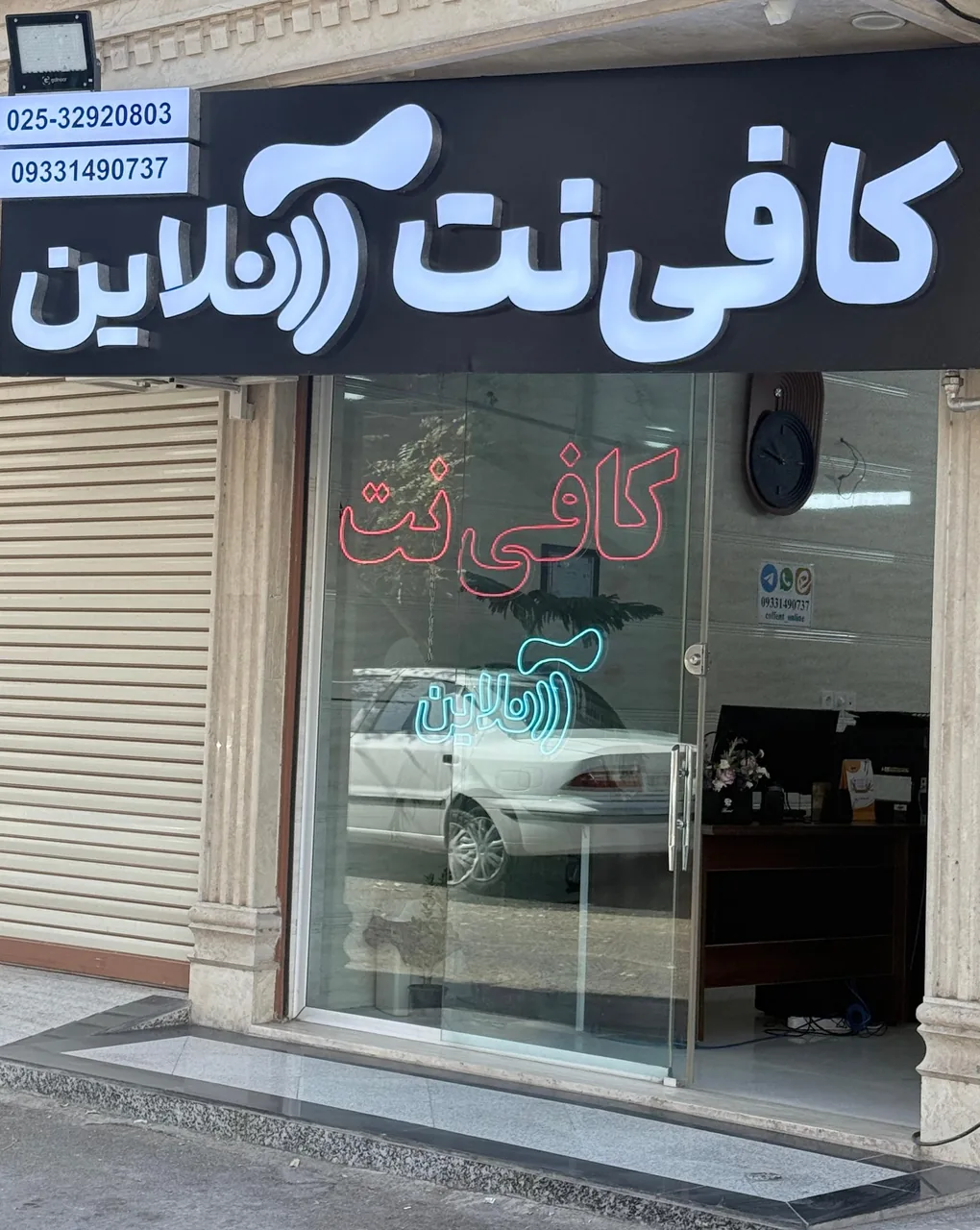 کافی نت آنلاین قم