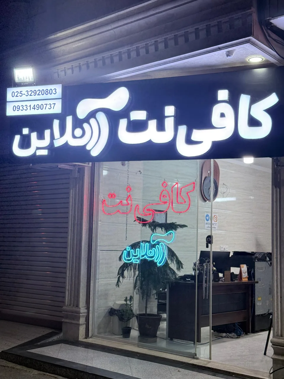 کافی نت آنلاین قم - تصویر 2