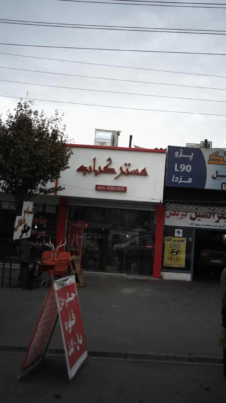 مستر کباب