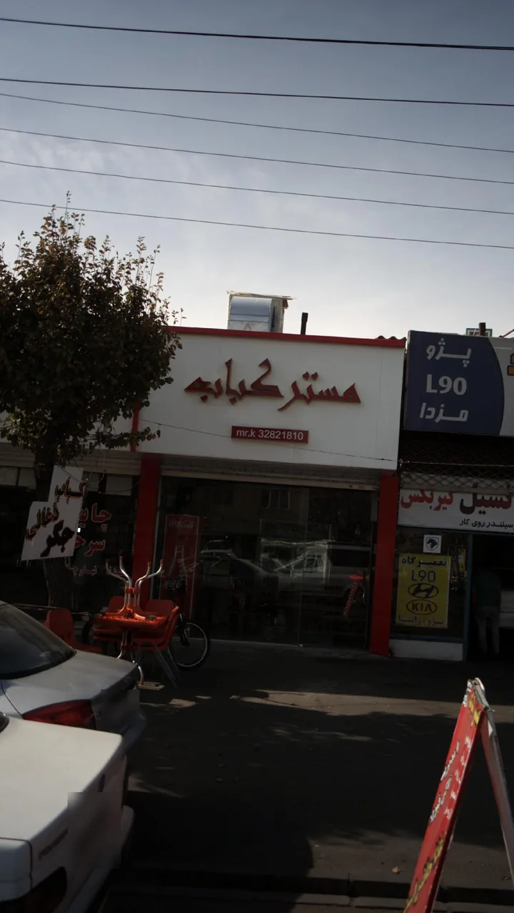 مستر کباب - تصویر 2