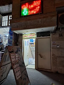 کافی نت باقری (شعبه ۱)