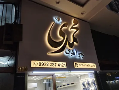طلافروشی محمدی