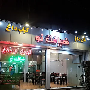 کبابی ضیافت نو