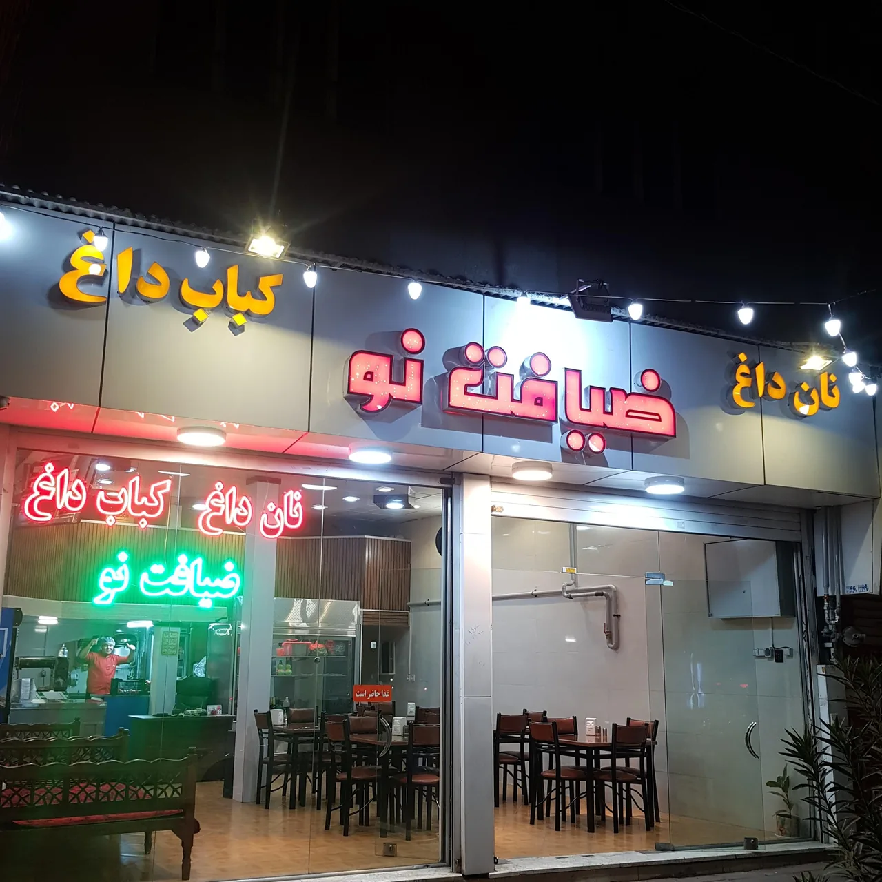 کبابی ضیافت نو