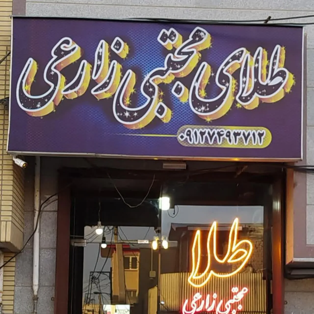طلای مجتبی زارعی - تصویر 3
