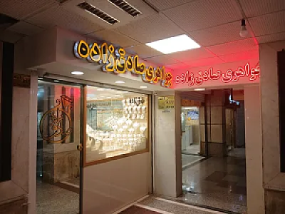 طلا و جواهری صادق زاده