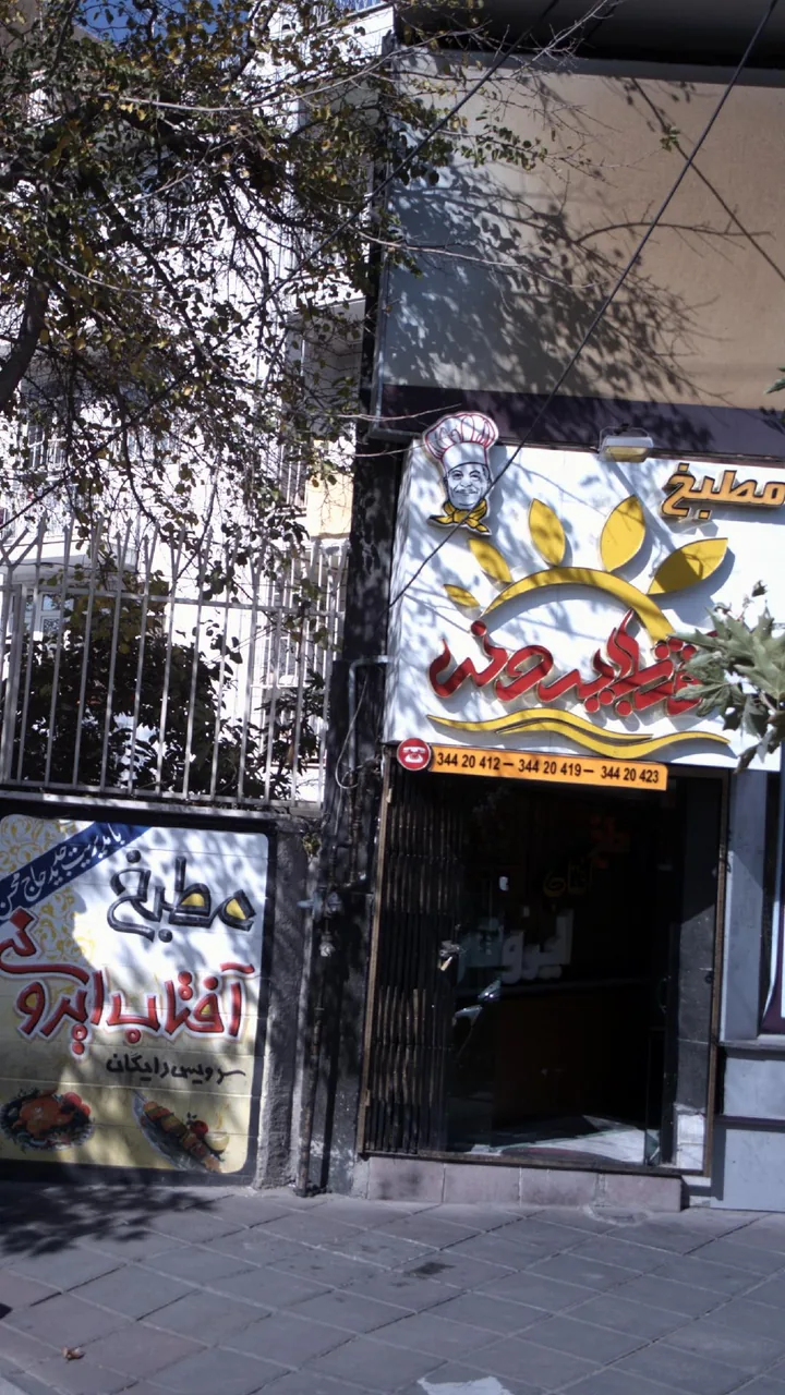 مطبخ آفتاب ایرونی