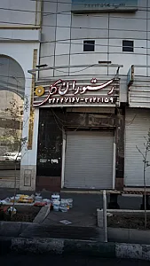رستوران گل