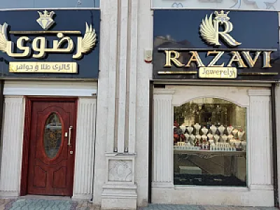 طلا و جواهرات رضوی
