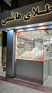 طلافروشی سید مجتبی هاشمی حلوائی