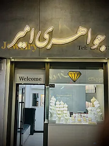 جواهری امیر