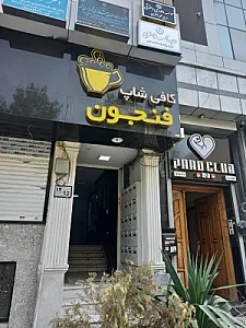 کافی شاپ فنجون