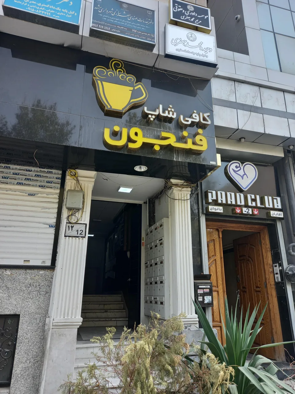 کافی شاپ فنجون