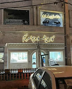 گالری طلای میم