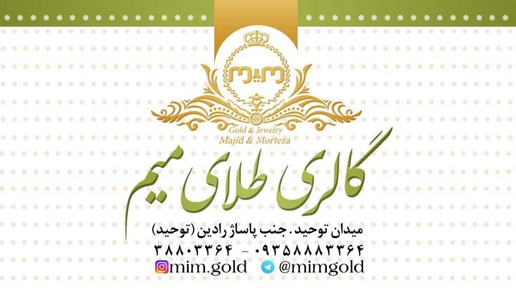 گالری طلای میم - تصویر 2