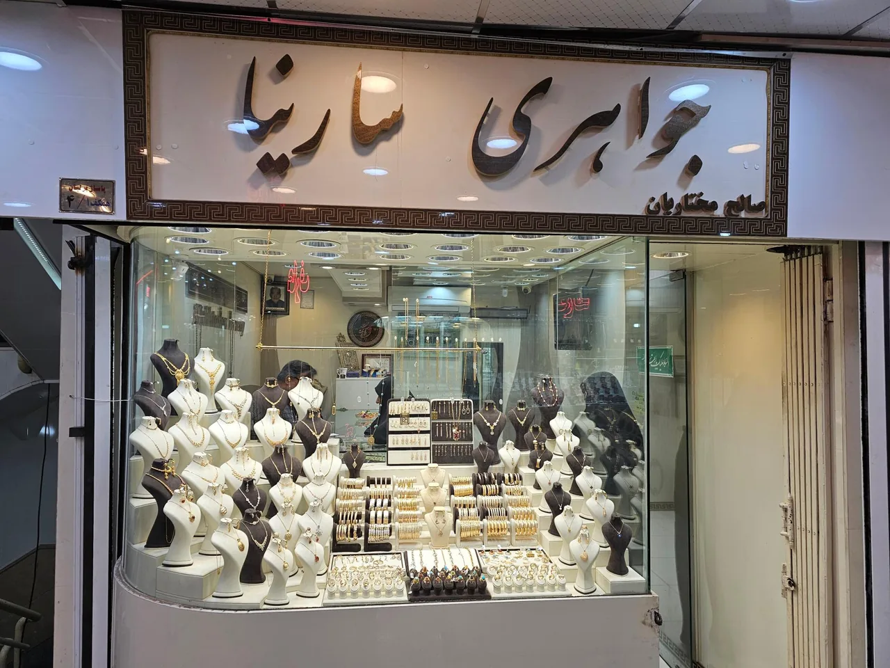 طلای سارینا