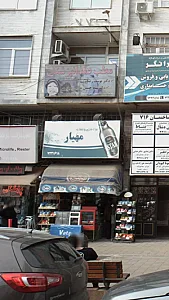 مواد غذایی و تنقلات مهیار