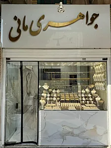 جواهری مانی