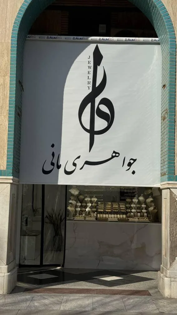 جواهری مانی - تصویر 2