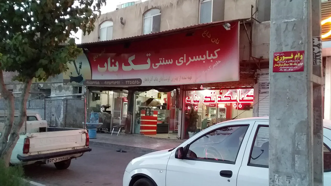کبابسرای سنتی تک بناب - تصویر 6