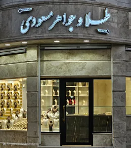 طلا و جواهر مسعودی