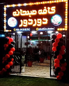 کافه صبحانه دور دور