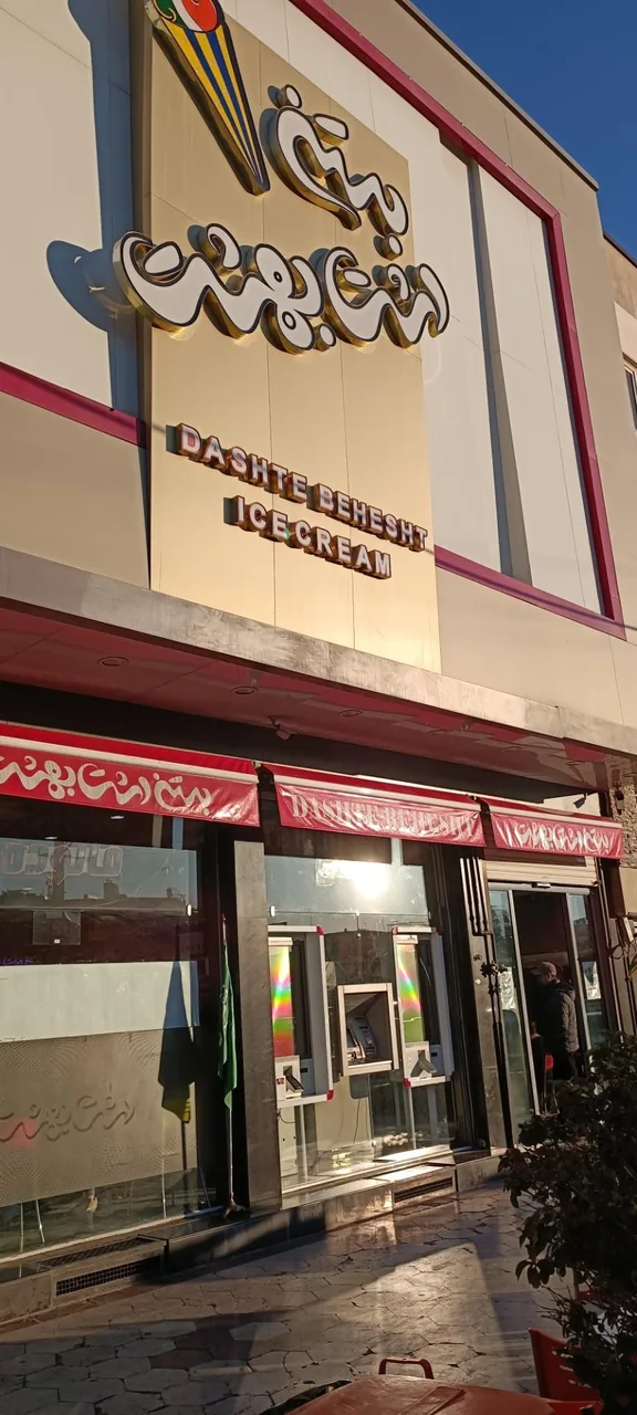 بستنی دشت بهشت - تصویر 2