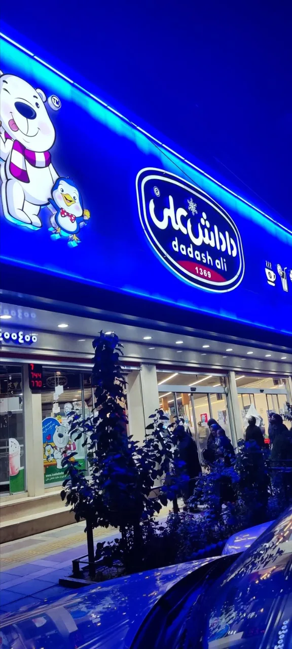 بستنی داداش علی - تصویر 3